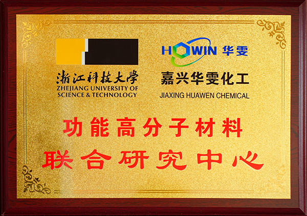 功能高分子材料联合研究中心