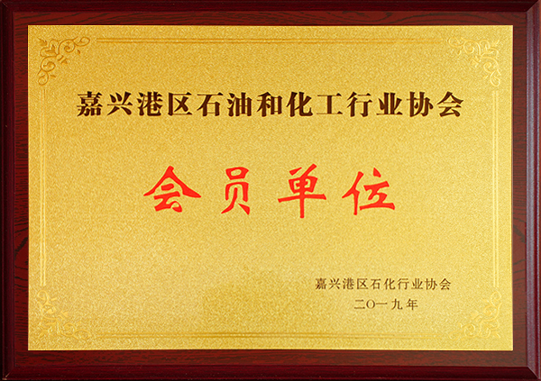 嘉兴港区石油和化工行业协会会员单位