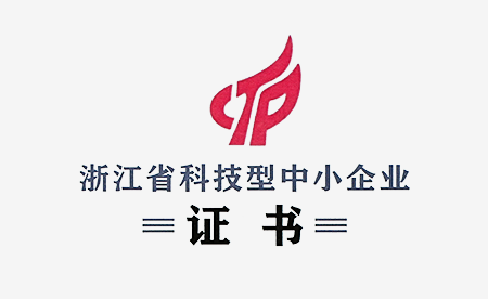 获得“浙江省科技型中小企业”荣誉称号