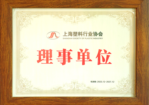 上海塑料行业协会理事单位